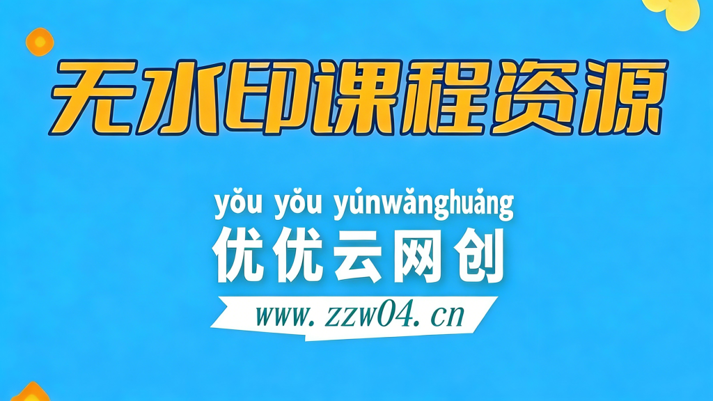 加盟优优云分享，加盟搭建同款知识付费资源网站，实现长期稳定被动收入~-优优云网创